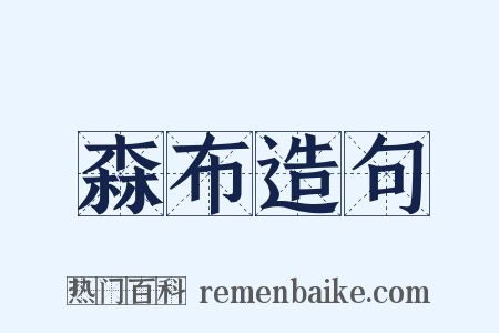 森布造句是什么意思的图片